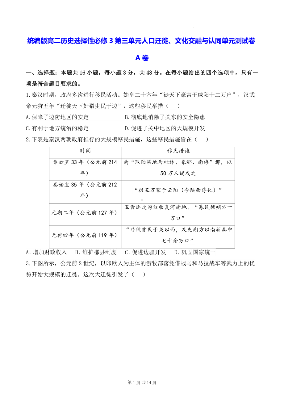 统编版高二历史选择性必修3第三单元人口迁徙、文化交融与认同单元测试卷A卷（含答案解析）.docx_第1页