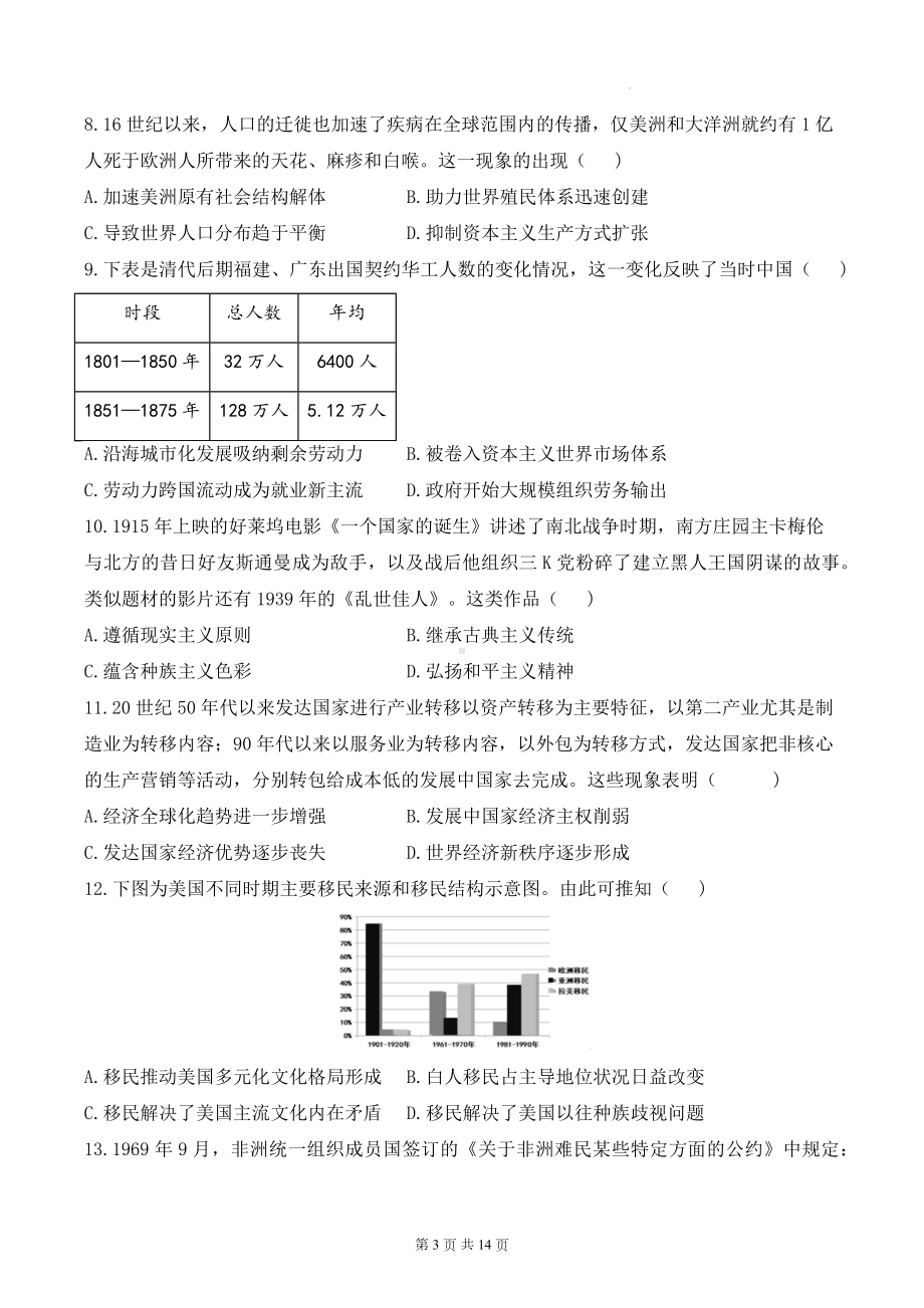 统编版高二历史选择性必修3第三单元人口迁徙、文化交融与认同单元测试卷A卷（含答案解析）.docx_第3页