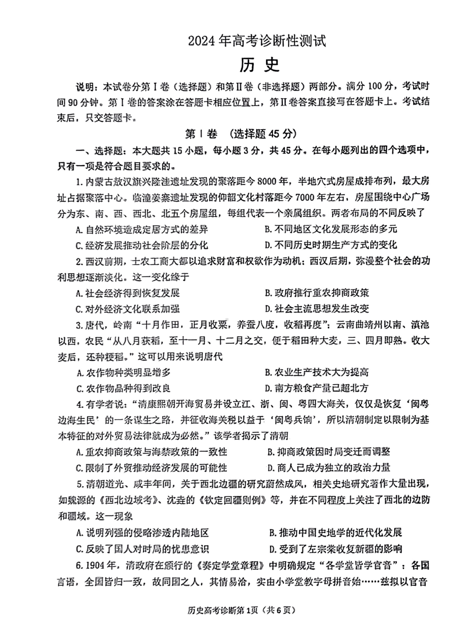 山东省烟台德州东营2024届高三下学期一模历史试卷及答案.pdf_第1页