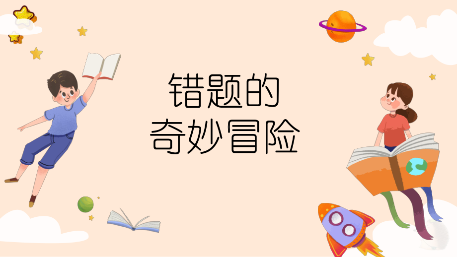 第二十课 快乐学习-错题的奇妙冒险 ppt课件 -2024新北师大版（2015）九年级全一册《心理健康》.pptx_第2页