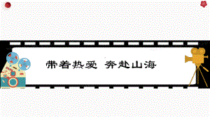 第十八课 确立目标 勇敢追求《带着热爱 奔赴山海》ppt课件-2024新龙教版七年级上册《心理健康》.pptx