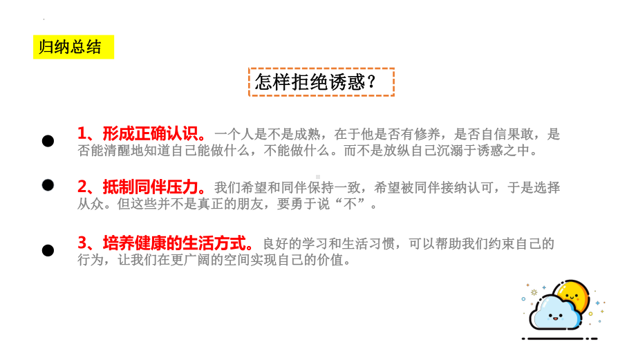 第六课面对生活中的不良诱惑 ppt课件 -2024新北师大版（2015）八年级全一册《心理健康》.pptx_第3页