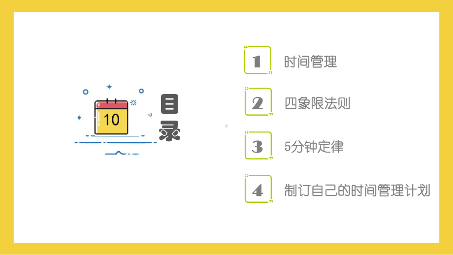 第五课 走在时间的前面　ppt课件　-2024新北师大版（2015）九年级全一册《心理健康》.pptx_第3页