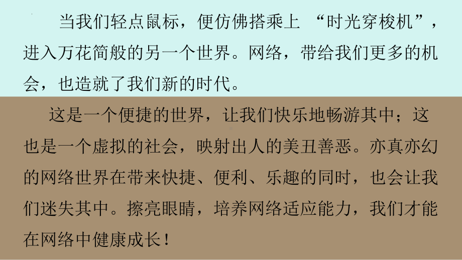 第十七课 虚拟与现实-.虚虚实实的网络世界 ppt课件-2024新北师大版（2013）七年级上册《心理健康》.pptx_第2页