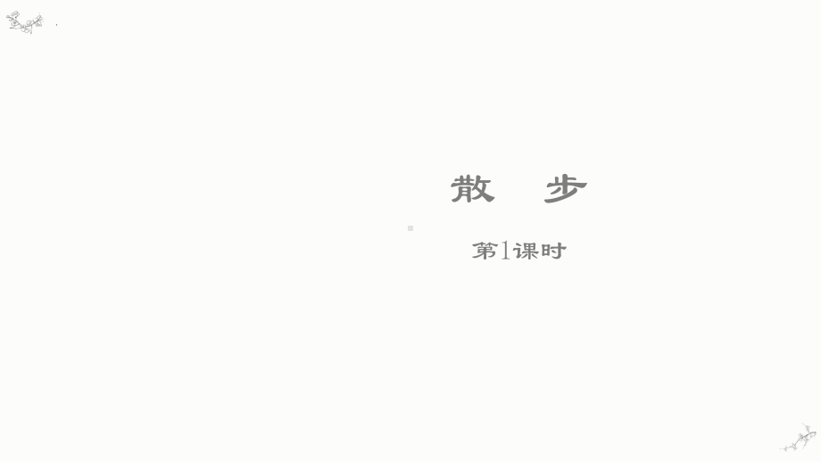 第6课《散步》ppt课件 -（部）统编版七年级上册《语文》.pptx_第1页