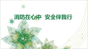 《消防在心中安全伴我行》主题班会 ppt课件.pptx