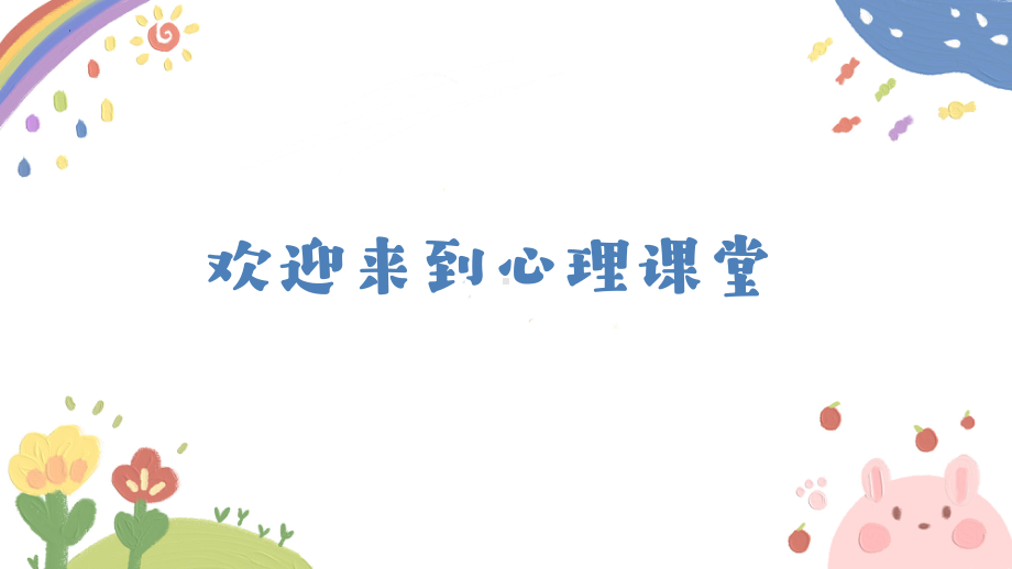 学习心理班会课：“我的记忆星球”ppt课件-2024新北师大版（2015）七年级全一册《心理健康》.pptx_第1页