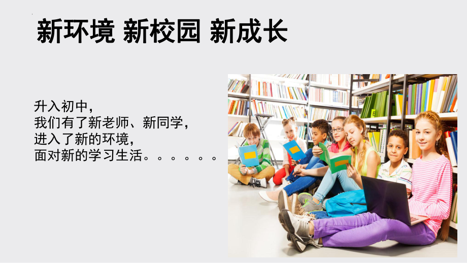 第一课《新环境新校园新成长》 ppt课件-2024新龙教版七年级上册《心理健康》.pptx_第1页