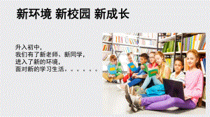 第一课《新环境新校园新成长》 ppt课件-2024新龙教版七年级上册《心理健康》.pptx