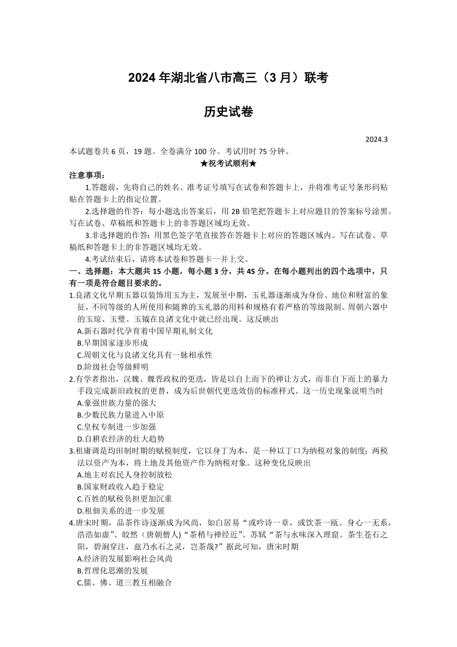 湖北省八市2023-2024高三下学期3月联考历史试卷及答案.pdf_第1页