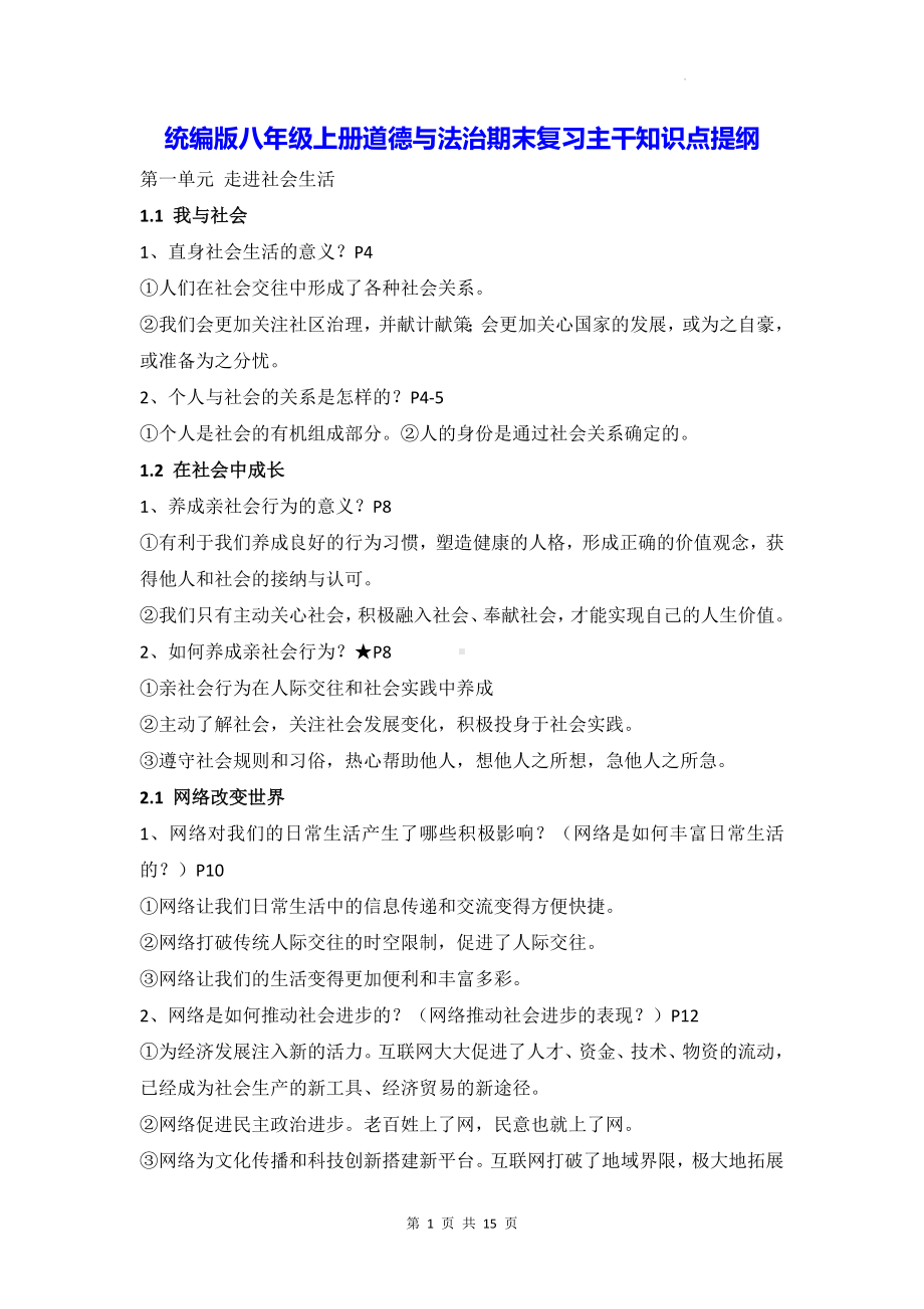 统编版八年级上册道德与法治期末复习主干知识点提纲（实用！）.docx_第1页