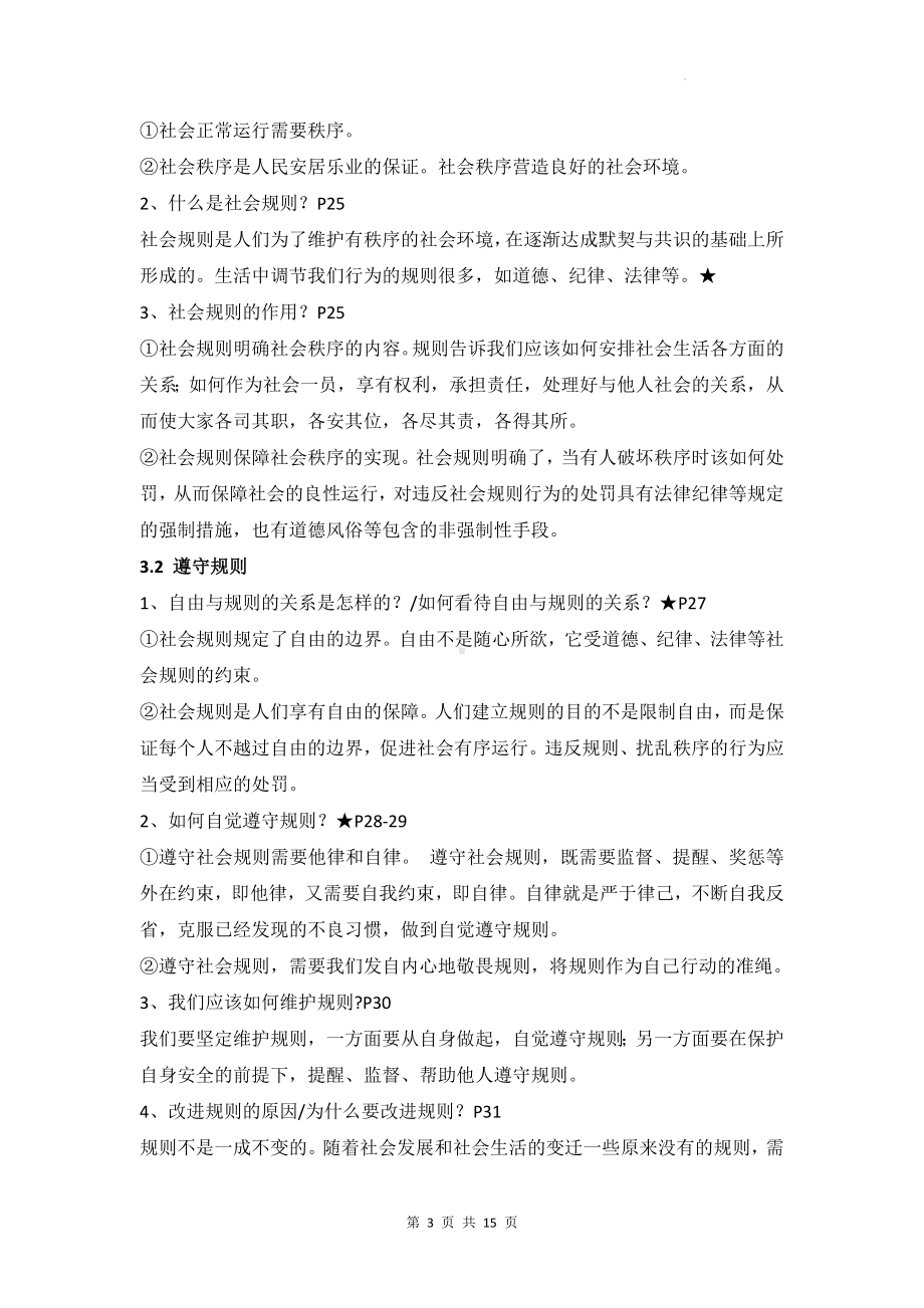 统编版八年级上册道德与法治期末复习主干知识点提纲（实用！）.docx_第3页