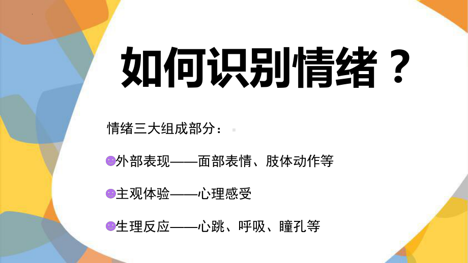 情绪知多少 心理ppt课件-2024新北师大版（2015）七年级全一册《心理健康》.pptx_第3页