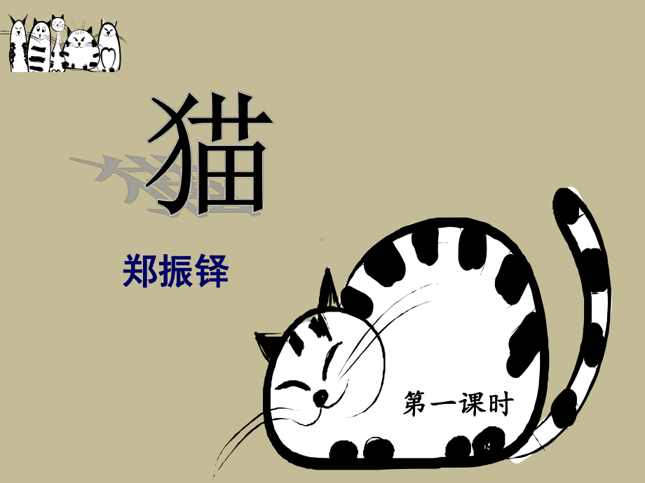 第16课《猫》ppt课件 -（部）统编版七年级上册《语文》.pptx_第1页