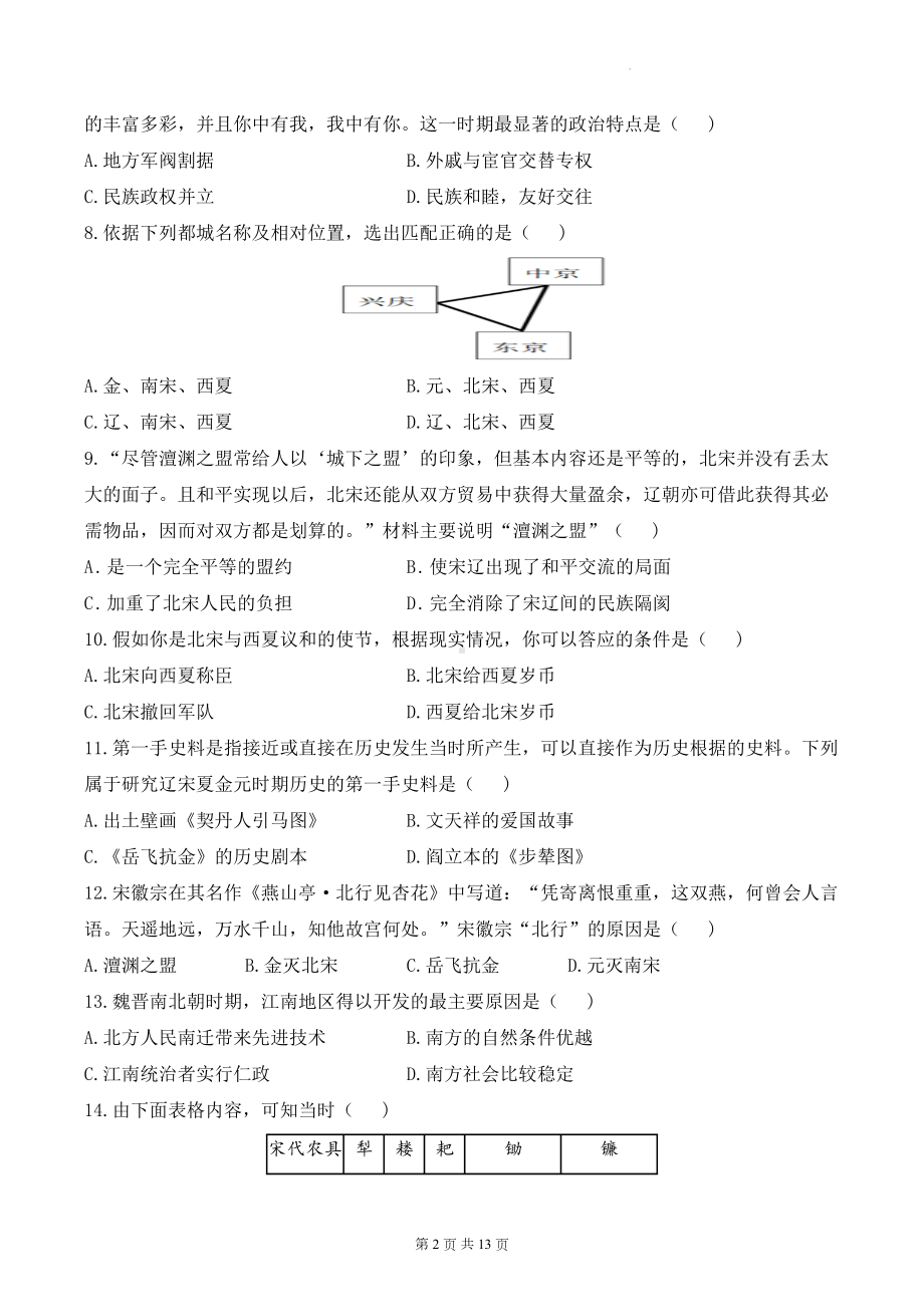 统编版七年级下册历史第二单元质量检测试卷A卷（含答案解析）.docx_第2页