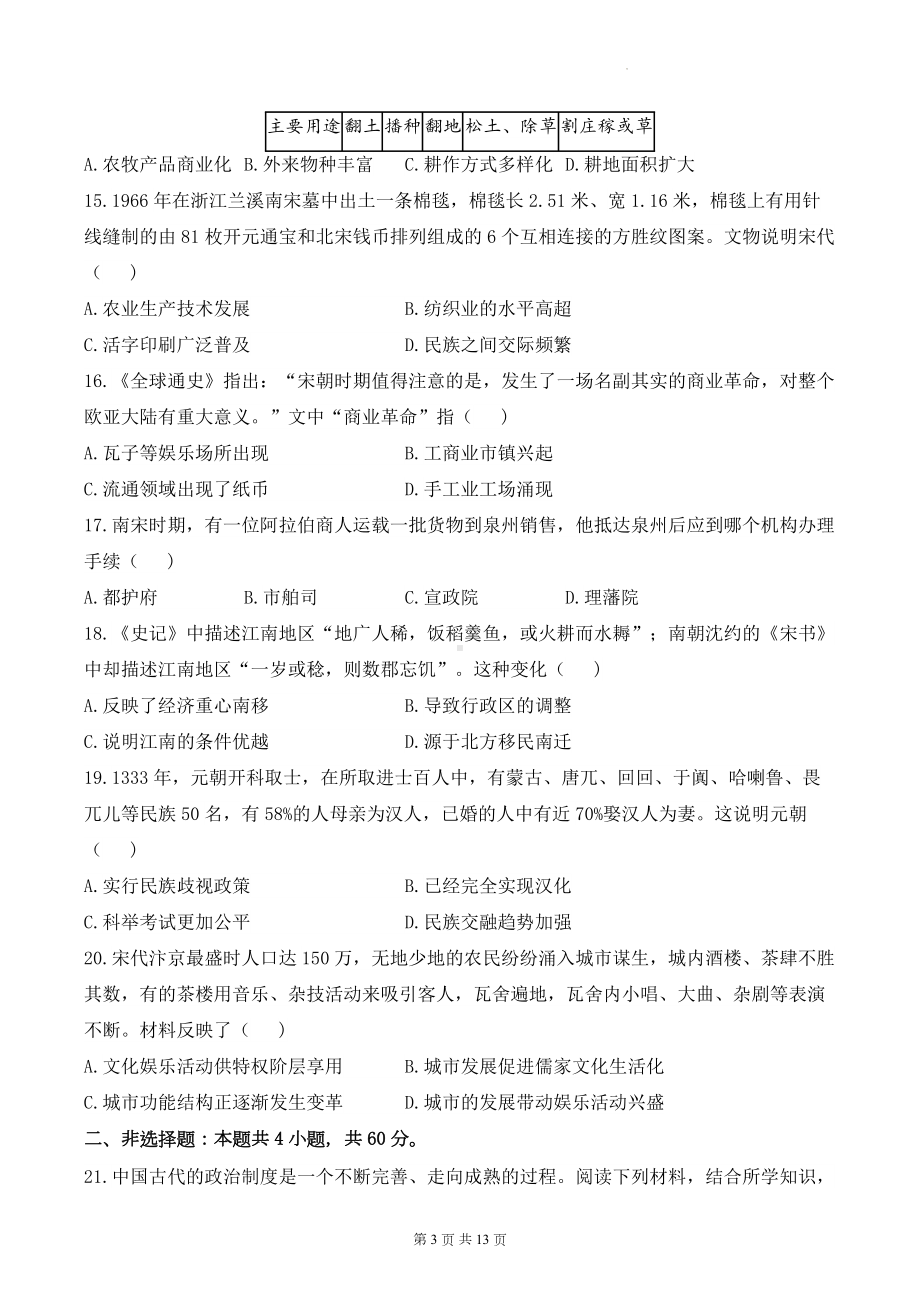 统编版七年级下册历史第二单元质量检测试卷A卷（含答案解析）.docx_第3页