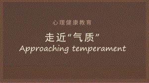 第八课 个性你我他-我的气质“不一般”（ppt课件）--2024新南大版九年级全一册《心理健康》.pptx