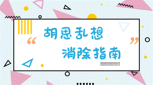 第六课 “专心”全攻略《胡思乱想消除指南》ppt课件-2024新南大版九年级全一册《心理健康》.pptx