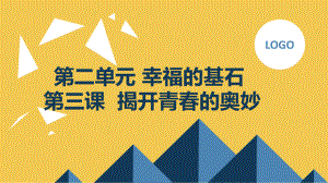 第二单元 幸福的基石 第三课 揭开青春的奥妙 ppt课件-2024新北师大版（2015）七年级全一册《心理健康》.pptx