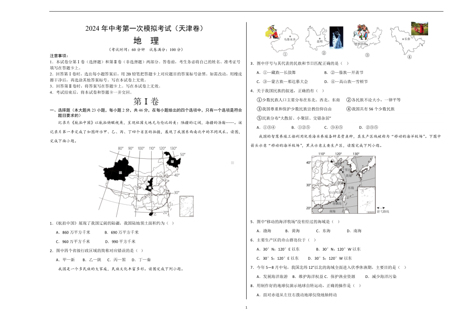 2024年初三中考第一次模拟考试试题：地理（天津）（A3考试版）.docx_第1页