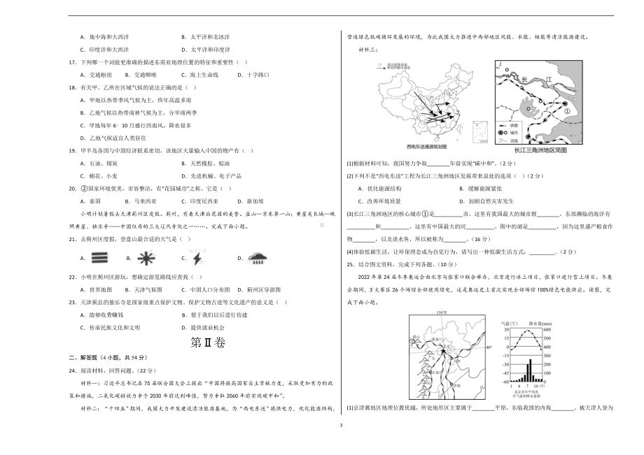 2024年初三中考第一次模拟考试试题：地理（天津）（A3考试版）.docx_第3页