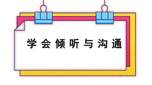 第十一课 人际交往的艺术-学会倾听和沟通（ppt课件）-2024新北师大版（2015）七年级全一册《心理健康》.pptx