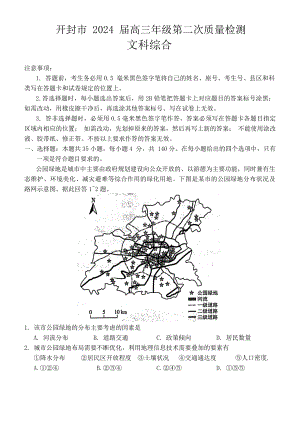 河南省开封市2024届三下学期第二次质量检测文科综合试卷及答案.pdf