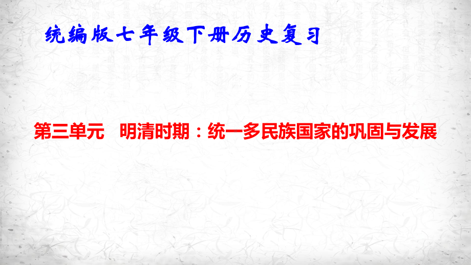 统编版七年级下册历史第三单元 明清时期统一多民族国家的巩固与发展 单元复习课件61张.pptx_第1页