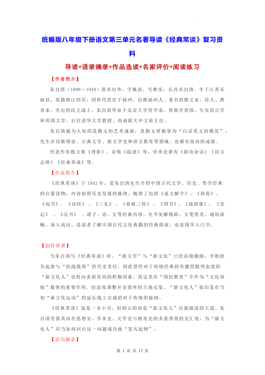 统编版八年级下册语文第三单元名著导读《经典常谈》复习资料（含练习题及答案）.docx_第1页