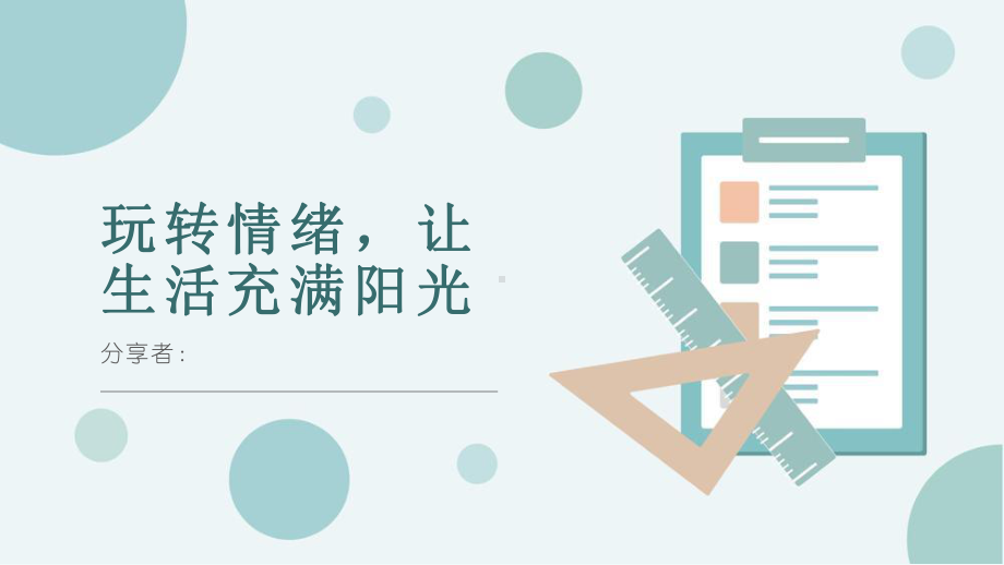 第三课 丢掉情绪垃圾-玩转情绪让生活充满阳光 ppt课件-2024新龙教版七年级下册《心理健康》.pptx_第1页