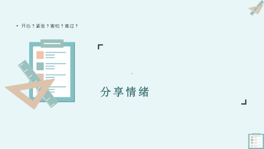 第三课 丢掉情绪垃圾-玩转情绪让生活充满阳光 ppt课件-2024新龙教版七年级下册《心理健康》.pptx_第3页