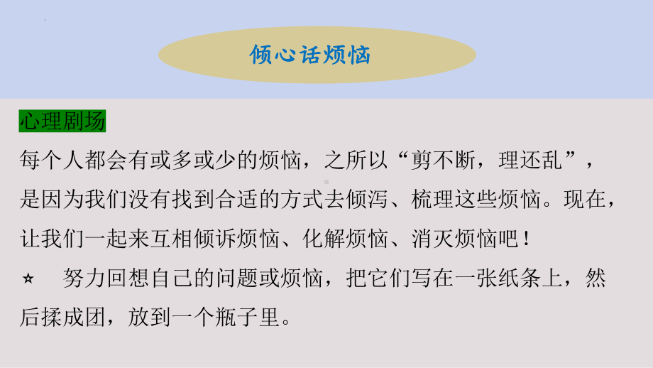 心有千千结 心理ppt课件-2024新北师大版（2015）九年级全一册《心理健康》.pptx_第3页