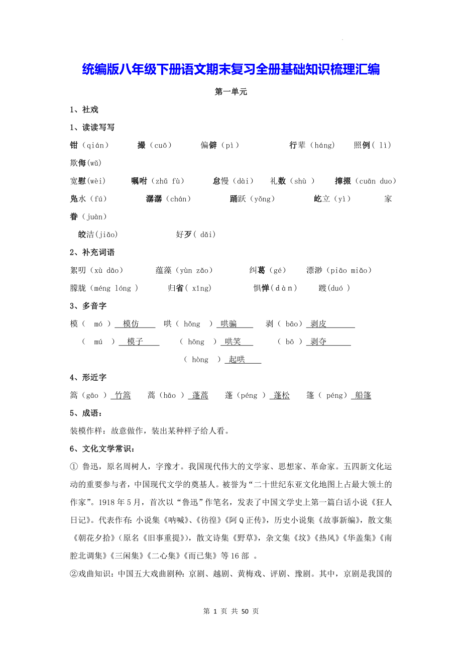 统编版八年级下册语文期末复习全册基础知识梳理汇编.docx_第1页