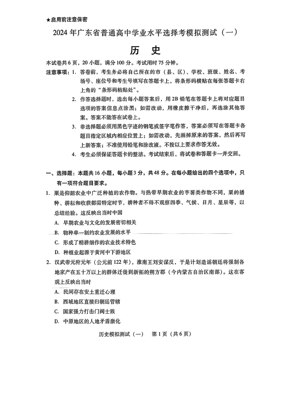 广东省2024届高三下学期3月一模历史试卷及答案.pdf_第1页