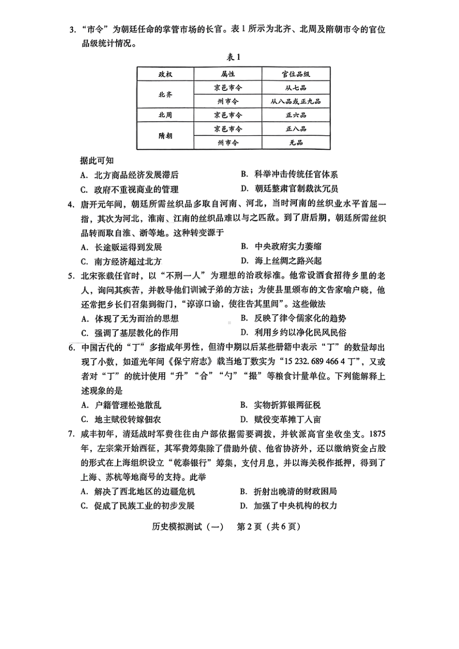 广东省2024届高三下学期3月一模历史试卷及答案.pdf_第2页