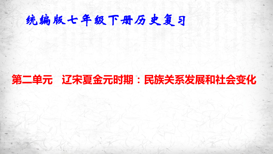 统编版七年级下册历史第二单元 辽宋夏金元时期：民族关系发展和社会变化 单元复习课件60张.pptx_第1页