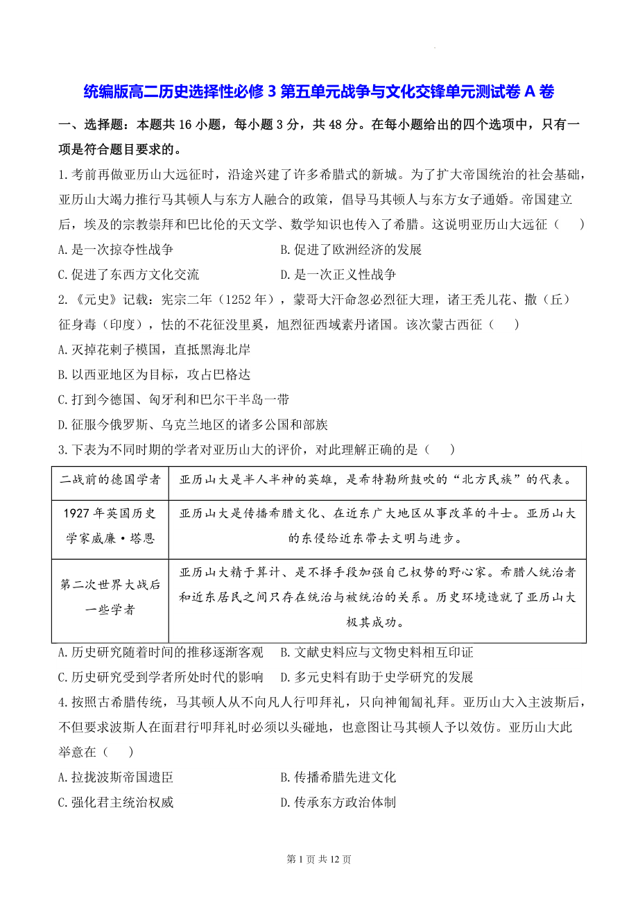 统编版高二历史选择性必修3第五单元战争与文化交锋单元测试卷A卷（含答案解析）.docx_第1页