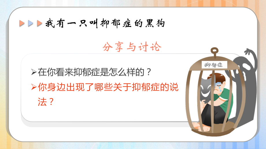 我有一只叫抑郁症的黑狗-ppt课件-2024新南大版八年级全一册《心理健康》.pptx_第2页