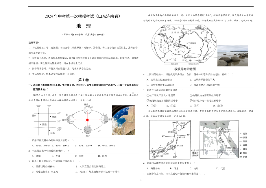 2024年初三中考第一次模拟考试试题：地理（山东济南）（A3考试版）.docx_第1页