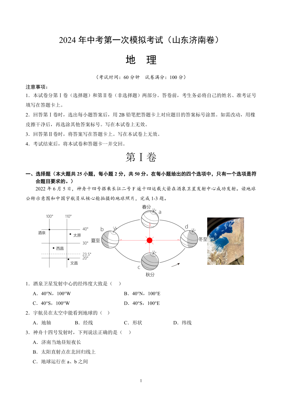 2024年初三中考第一次模拟考试试题：地理（山东济南）（全解全析）.docx_第1页