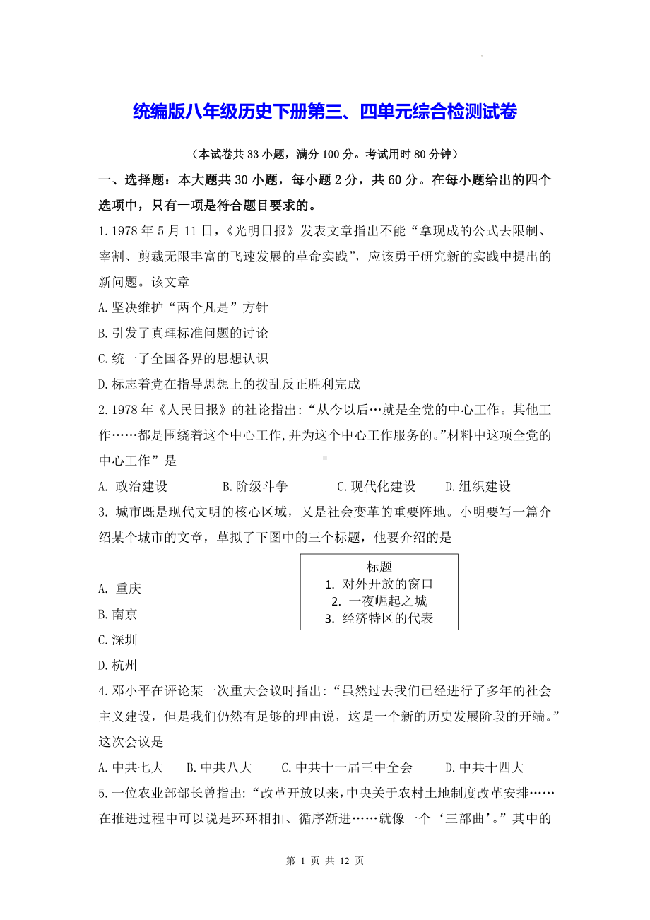 统编版八年级历史下册第三、四单元综合检测试卷（Word版含答案）.docx_第1页