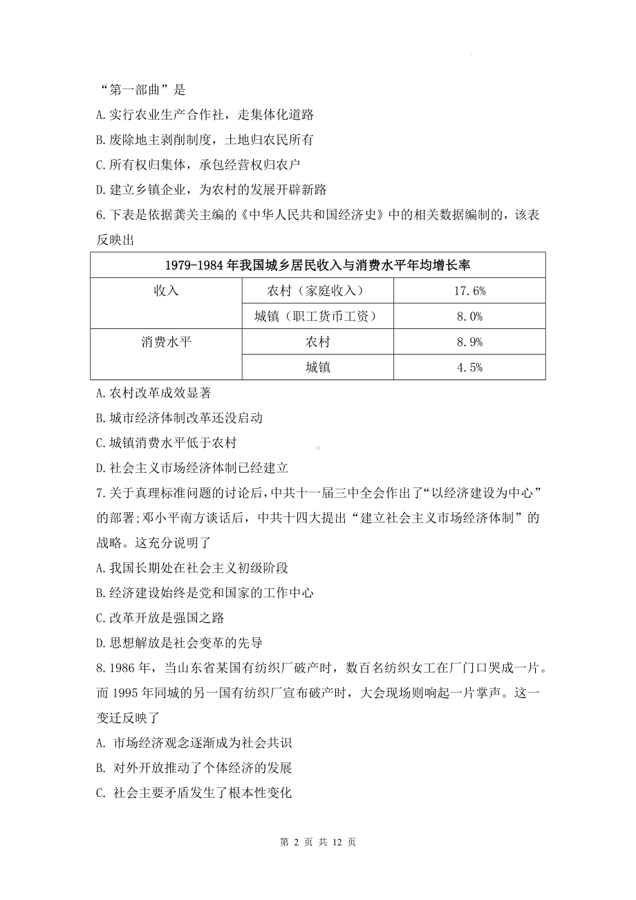 统编版八年级历史下册第三、四单元综合检测试卷（Word版含答案）.docx_第2页