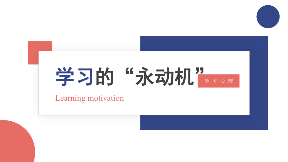 第三课 《学习的“永动机”》心理ppt课件-2024新北师大版（2013）七年级上册《心理健康》.pptx_第1页