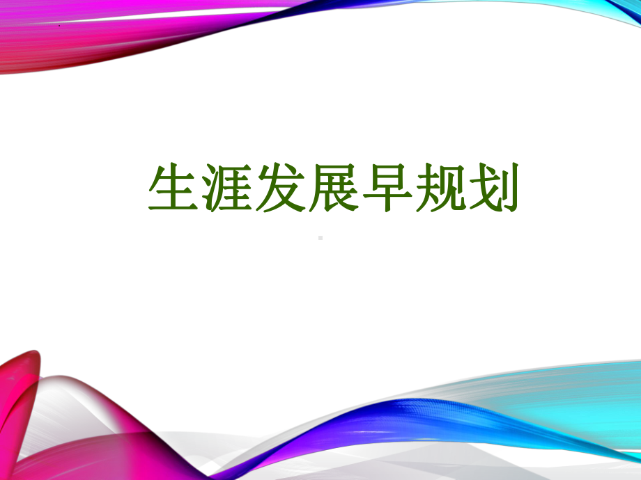 第十八课 生涯发展早规划 ppt课件 -2024新北师大版（2015）九年级全一册《心理健康》.pptx_第1页