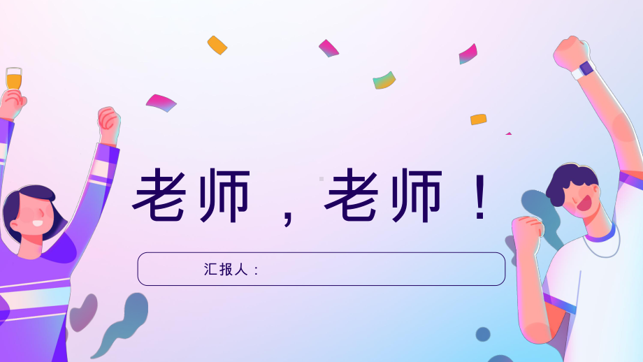 第十二课 老师您好《师生关系 感恩教师 （老师老师）》ppt课件 -2024新北师大版（2015）七年级全一册《心理健康》.pptx_第1页