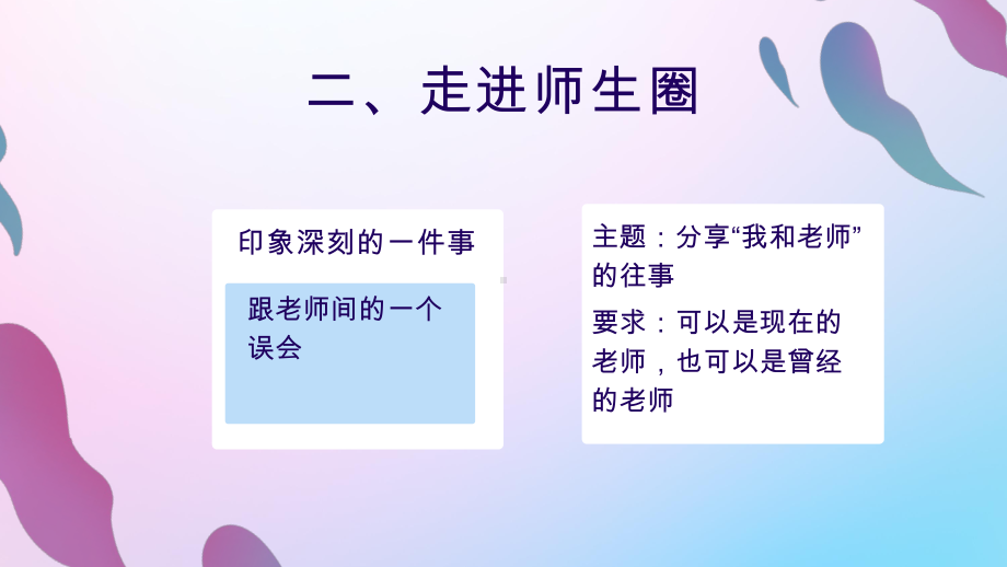 第十二课 老师您好《师生关系 感恩教师 （老师老师）》ppt课件 -2024新北师大版（2015）七年级全一册《心理健康》.pptx_第3页