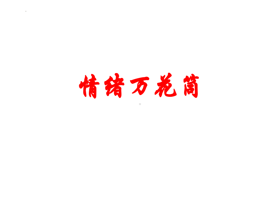 第三课 情绪万花筒 ppt课件-2024新南大版九年级全一册《心理健康》.pptx_第1页