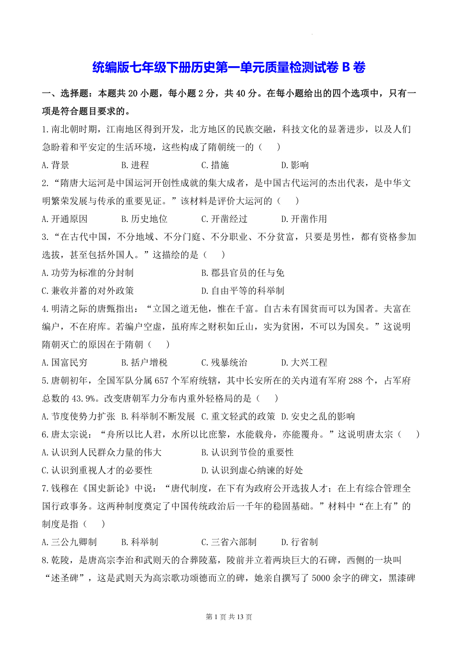 统编版七年级下册历史第一单元质量检测试卷B卷（含答案解析）.docx_第1页