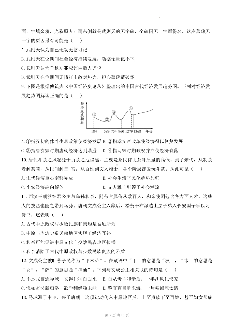 统编版七年级下册历史第一单元质量检测试卷B卷（含答案解析）.docx_第2页