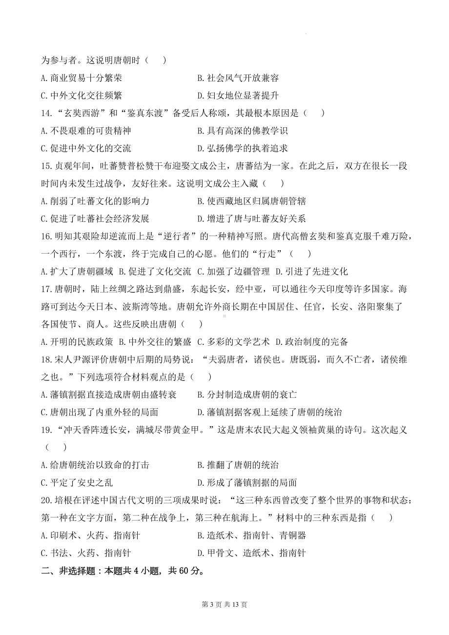 统编版七年级下册历史第一单元质量检测试卷B卷（含答案解析）.docx_第3页